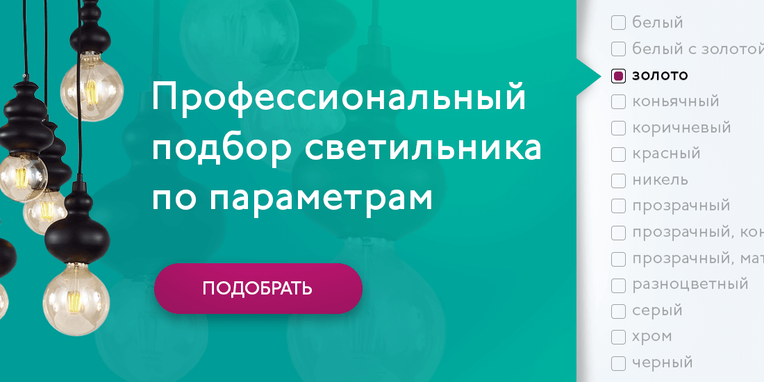 профессиональный подбор светильника по параметрам