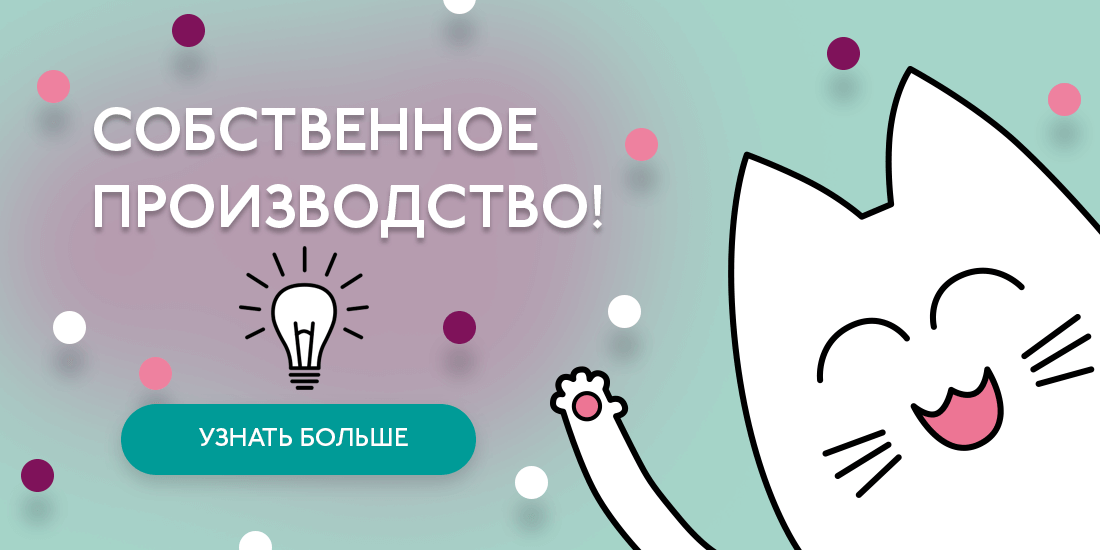 Собственное производство